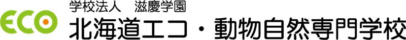 北海道エコ・動物自然専門学校