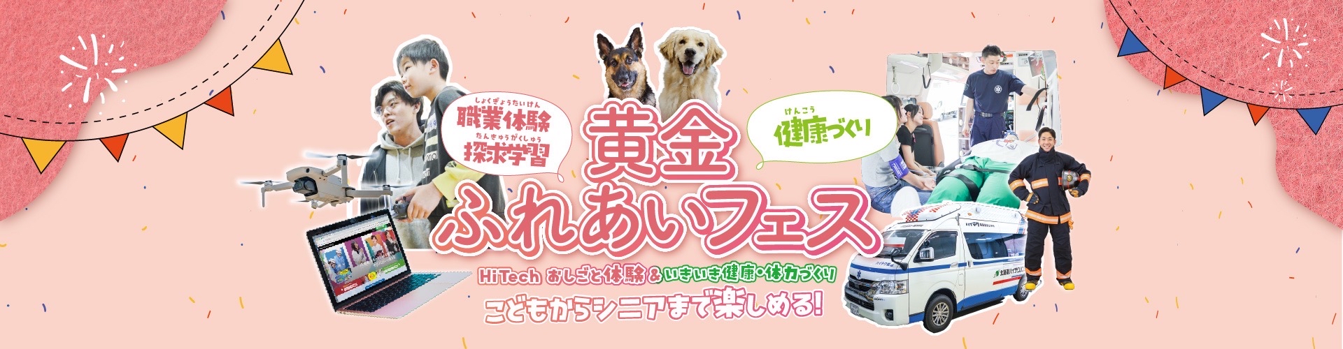黄金ふれあいフェス メインビジュアル
