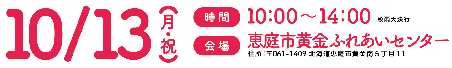 イベント日程情報（10/13・10:00〜14:00・恵庭市黄金ふれあいセンター）