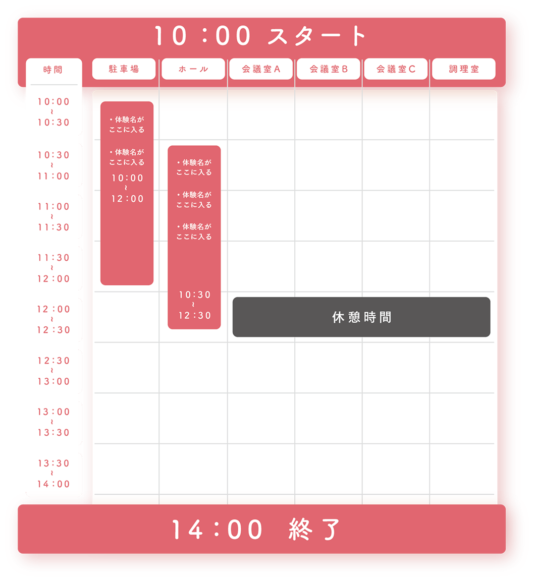 タイムスケジュール